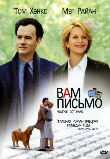 Вам письмо / You've Got Mail (1998) фильм смотреть онлайн Вам письмо / You've Got Mail (1998) фильм смотреть онлайн в хорошем качестве