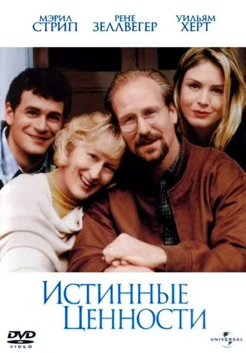 Истинные ценности / One True Thing (1998) фильм смотреть онлайн Истинные ценности / One True Thing (1998) фильм смотреть онлайн в хорошем качестве
