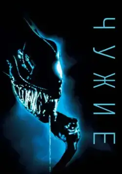 Смотреть Чужие / Aliens(1986) фильм в онлайне бесплатно