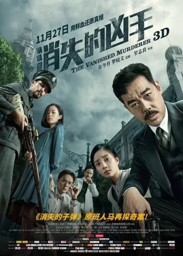 Исчезнувший убийца / Xiao shi de xiong shou (2015) фильм смотреть онлайн в хорошем качестве