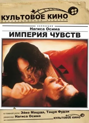 Империя чувств / Ai no korîda (1976) фильм смотреть онлайн Империя чувств / Ai no korîda (1976) фильм смотреть онлайн в хорошем качестве