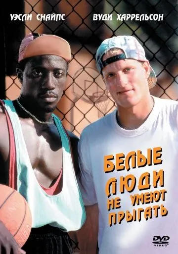 Белые люди не умеют прыгать / White Men Can't Jump (1992) фильм смотреть онлайн Белые люди не умеют прыгать / White Men Can't Jump (1992) фильм смотреть онлайн в хорошем качестве