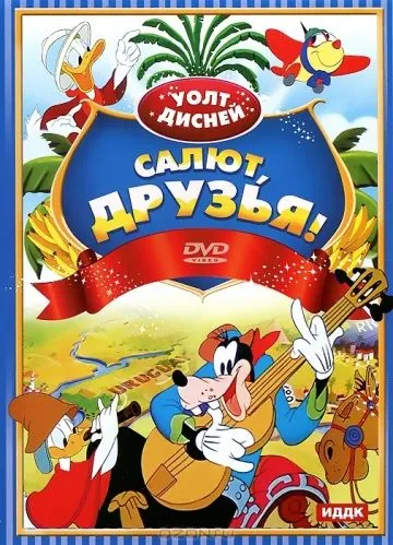 Салют, друзья! / Saludos Amigos (1942) мультфильм смотреть онлайн Салют, друзья! / Saludos Amigos (1942) мультфильм смотреть онлайн в хорошем качестве