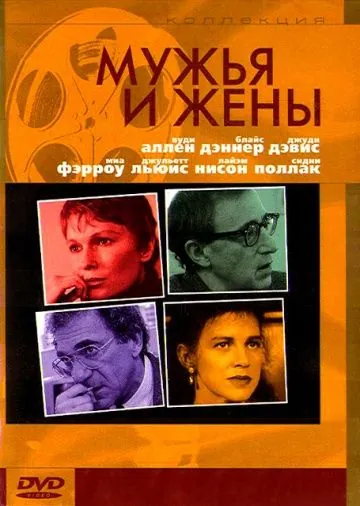 Мужья и жены / Husbands and Wives (1992) фильм смотреть онлайн Мужья и жены / Husbands and Wives (1992) фильм смотреть онлайн в хорошем качестве