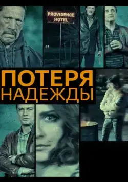 Потеря надежды / Hope Lost (2015) фильм смотреть онлайн Потеря надежды / Hope Lost (2015) фильм смотреть онлайн в хорошем качестве