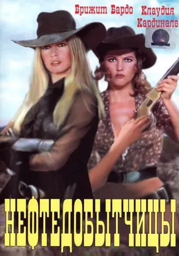 Нефтедобытчицы / Les pétroleuses (1971) фильм смотреть онлайн Нефтедобытчицы / Les pétroleuses (1971) фильм смотреть онлайн в хорошем качестве
