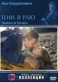 Тени в раю / Varjoja paratiisissa (1986) фильм смотреть онлайн Тени в раю / Varjoja paratiisissa (1986) фильм смотреть онлайн в хорошем качестве