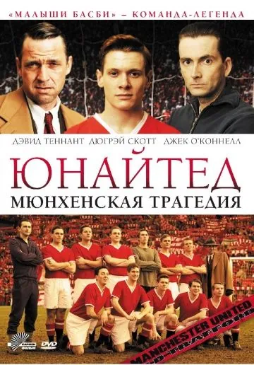 Юнайтед. Мюнхенская трагедия / United (2011) фильм смотреть онлайн в хорошем качестве