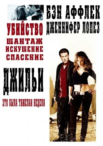 Джильи / Gigli (2003) фильм смотреть онлайн в хорошем качестве