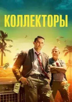 Коллекторы / The Debt Collector (2018) фильм смотреть онлайн в хорошем качестве