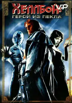 Хеллбой: Герой из пекла / Hellboy (2004) фильм смотреть онлайн в хорошем качестве