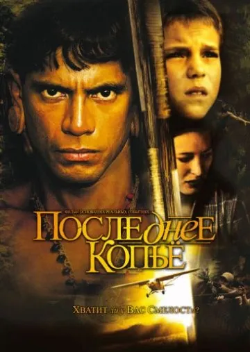 Последнее копье / End of the Spear (2005) фильм смотреть онлайн в хорошем качестве