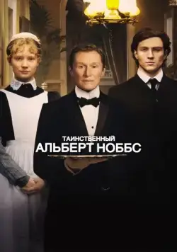 Таинственный Альберт Ноббс / Albert Nobbs (2011) фильм смотреть онлайн в хорошем качестве