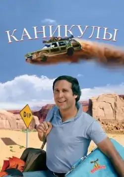 Каникулы / National Lampoon's Vacation (1983) фильм смотреть онлайн в хорошем качестве