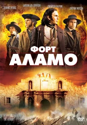Форт Аламо / The Alamo (2004) фильм смотреть онлайн в хорошем качестве