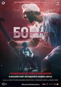 Боец / Soorma (2018) фильм смотреть онлайн в хорошем качестве