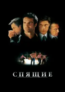 Спящие / Sleepers (1996) фильм смотреть онлайн в хорошем качестве