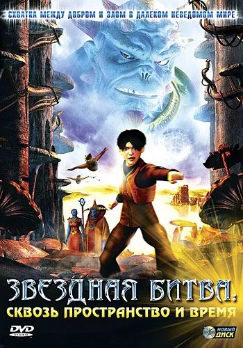 Звездная битва: Сквозь пространство и время / Thru the Moebius Strip (2005) мультфильм смотреть онлайн Звездная битва: Сквозь пространство и время / Thru the Moebius Strip (2005) мультфильм смотреть онлайн в хорошем качестве