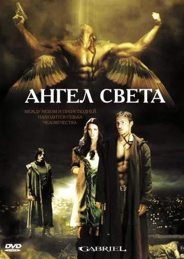 Ангел света / Gabriel (2007) фильм смотреть онлайн в хорошем качестве