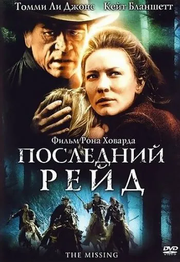 Последний рейд / The Missing (2003) фильм смотреть онлайн Последний рейд / The Missing (2003) фильм смотреть онлайн в хорошем качестве