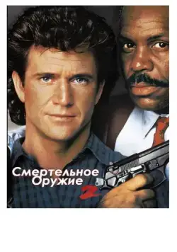 Смертельное оружие 2 / Lethal Weapon 2 (1989) фильм смотреть онлайне бесплатно Смотреть Смертельное оружие 2 / Lethal Weapon 2(1989) фильм в онлайне бесплатно