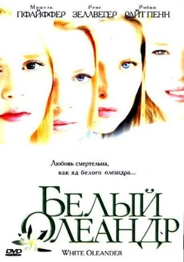 Белый Олеандр / White Oleander (2002) фильм смотреть онлайн Белый Олеандр / White Oleander (2002) фильм смотреть онлайн в хорошем качестве