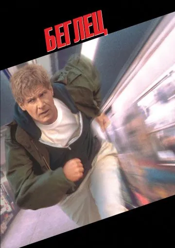 Беглец / The Fugitive (1993) фильм смотреть онлайн Беглец / The Fugitive (1993) фильм смотреть онлайн в хорошем качестве