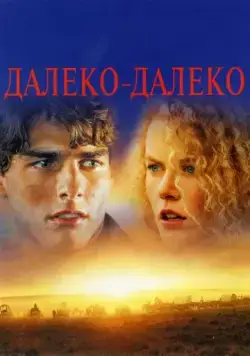 Далеко-далеко / Far and Away (1992) фильм смотреть онлайн Далеко-далеко / Far and Away (1992) фильм смотреть онлайн в хорошем качестве