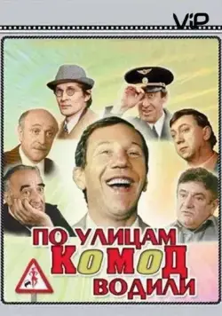 По улицам комод водили... (1978) фильм смотреть онлайн По улицам комод водили... (1978) фильм смотреть онлайн в хорошем качестве