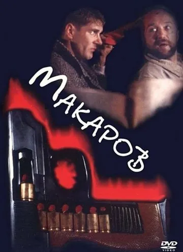 Макаров (1993) фильм смотреть онлайн в хорошем качестве