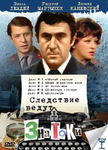 Следствие ведут знатоки: Повинную голову (1971) фильм смотреть онлайн в хорошем качестве