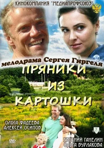Пряники из картошки (2011) фильм смотреть онлайн в хорошем качестве