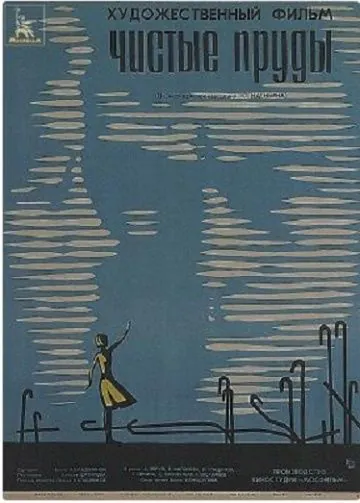 Чистые пруды (1965) фильм смотреть онлайн в хорошем качестве