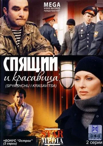 Спящий и красавица (2008) фильм смотреть онлайн в хорошем качестве