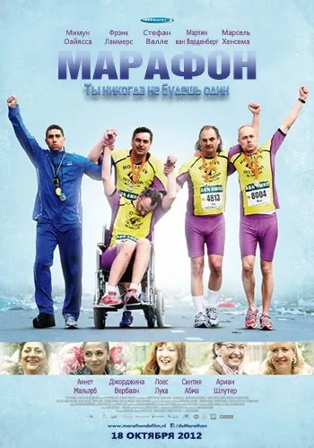 Марафон / De Marathon (2012) фильм смотреть онлайн в хорошем качестве