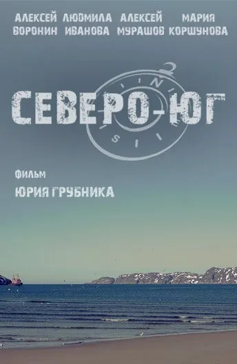 Северо-Юг (2015) фильм смотреть онлайн в хорошем качестве