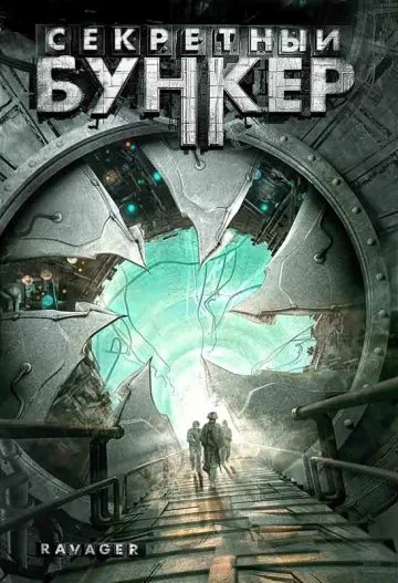 Секретный бункер / Ravager (1997) фильм смотреть онлайн в хорошем качестве
