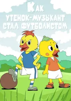 Как утёнок-музыкант стал футболистом (1978) мультфильм смотреть онлайн Как утёнок-музыкант стал футболистом (1978) мультфильм смотреть онлайн в хорошем качестве