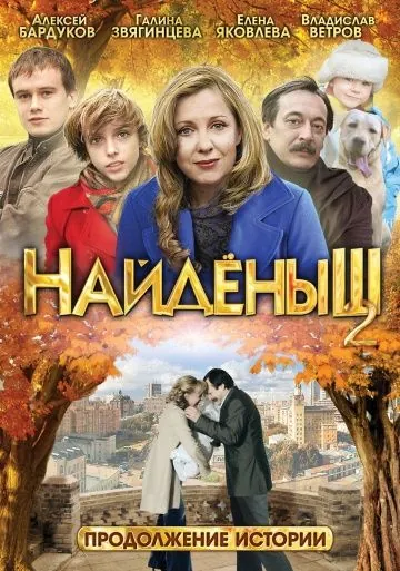 Найденыш 2 (2010) фильм смотреть онлайн в хорошем качестве