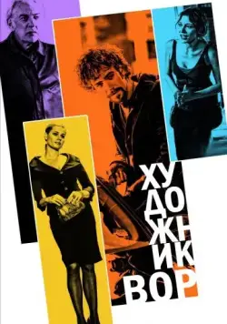 Художник-вор / The Con Artist (2010) фильм смотреть онлайн Художник-вор / The Con Artist (2010) фильм смотреть онлайн в хорошем качестве