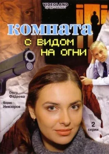 Комната с видом на огни (2007) фильм смотреть онлайн Комната с видом на огни (2007) фильм смотреть онлайн в хорошем качестве