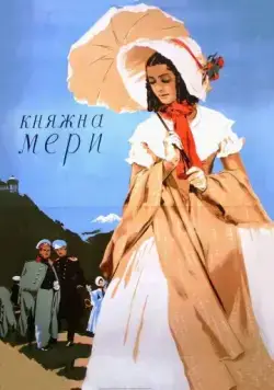 Княжна Мери (1955) фильм смотреть онлайн Княжна Мери (1955) фильм смотреть онлайн в хорошем качестве