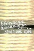 Весенняя Олимпиада, или Начальник хора (1979) фильм смотреть онлайн Весенняя Олимпиада, или Начальник хора (1979) фильм смотреть онлайн в хорошем качестве