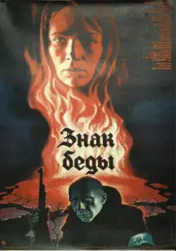 Знак беды (1986) фильм смотреть онлайн Знак беды (1986) фильм смотреть онлайн в хорошем качестве