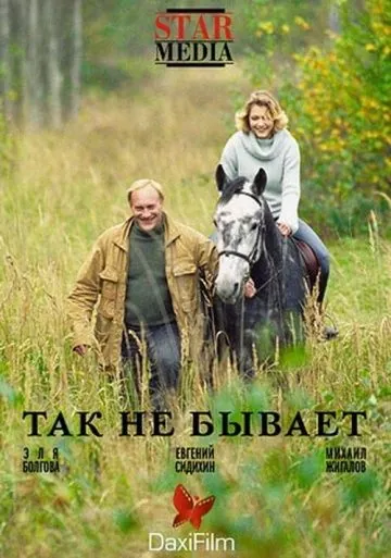 Так не бывает (2007) фильм смотреть онлайн Так не бывает (2007) фильм смотреть онлайн в хорошем качестве