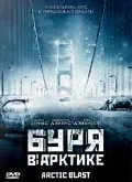 Буря в Арктике / Arctic Blast (2010) фильм смотреть онлайн Буря в Арктике / Arctic Blast (2010) фильм смотреть онлайн в хорошем качестве