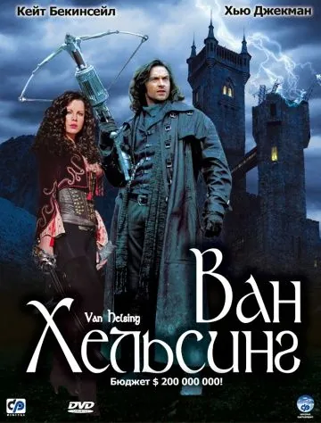 Ван Хельсинг / Van Helsing (2004) фильм смотреть онлайн Ван Хельсинг / Van Helsing (2004) фильм смотреть онлайн в хорошем качестве
