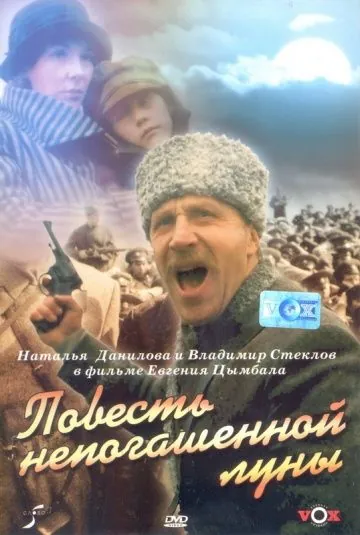 Повесть непогашенной луны (1990) фильм смотреть онлайн Повесть непогашенной луны (1990) фильм смотреть онлайн в хорошем качестве
