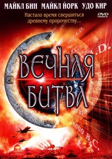Вечная битва / Megiddo: The Omega Code 2 (2001) фильм смотреть онлайн Вечная битва / Megiddo: The Omega Code 2 (2001) фильм смотреть онлайн в хорошем качестве