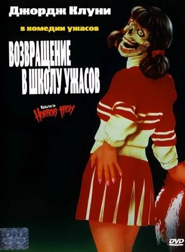 Возвращение в школу ужасов / Return to Horror High (1987) фильм смотреть онлайн Возвращение в школу ужасов / Return to Horror High (1987) фильм смотреть онлайн в хорошем качестве